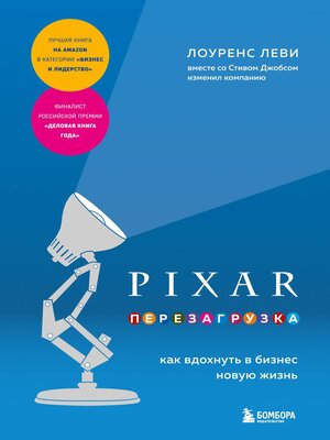 cover image of PIXAR. Перезагрузка. Как вдохнуть в бизнес новую жизнь